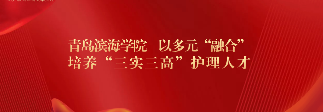 【山东教育报】青岛滨海学院 以多元“融合...
